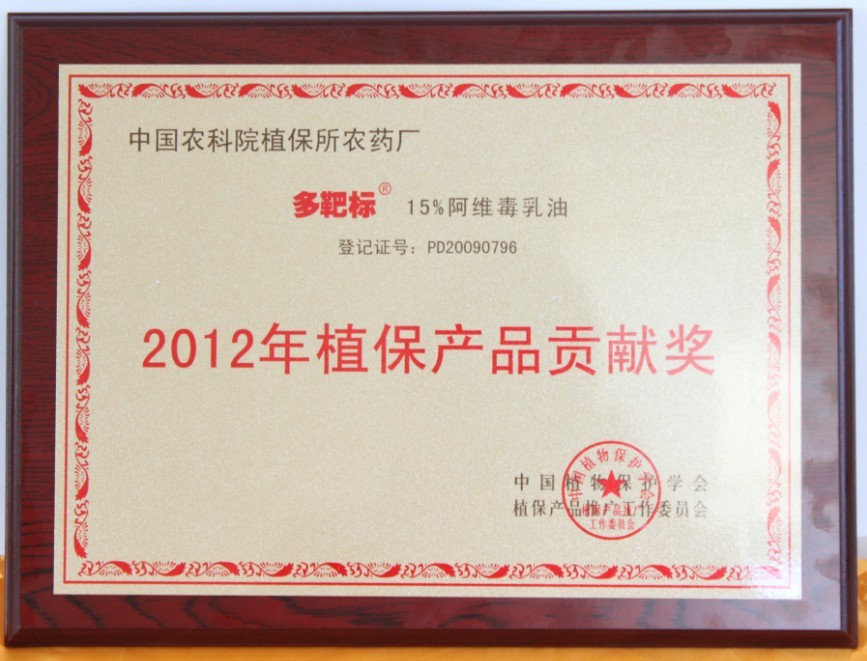 我公司產(chǎn)品“多靶標(biāo)15%阿維毒乳油”獲得2012年度植保產(chǎn)品貢獻(xiàn)獎(jiǎng).jpg