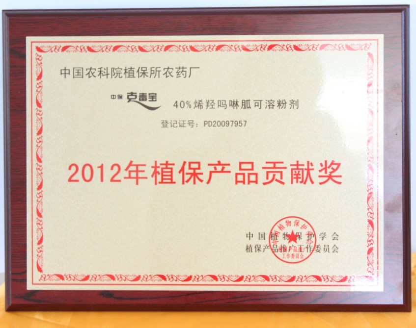 我公司產(chǎn)品“克毒寶40%烯羥嗎啉胍可溶粉劑”獲得2012年度植保產(chǎn)品貢獻(xiàn)獎(jiǎng).jpg