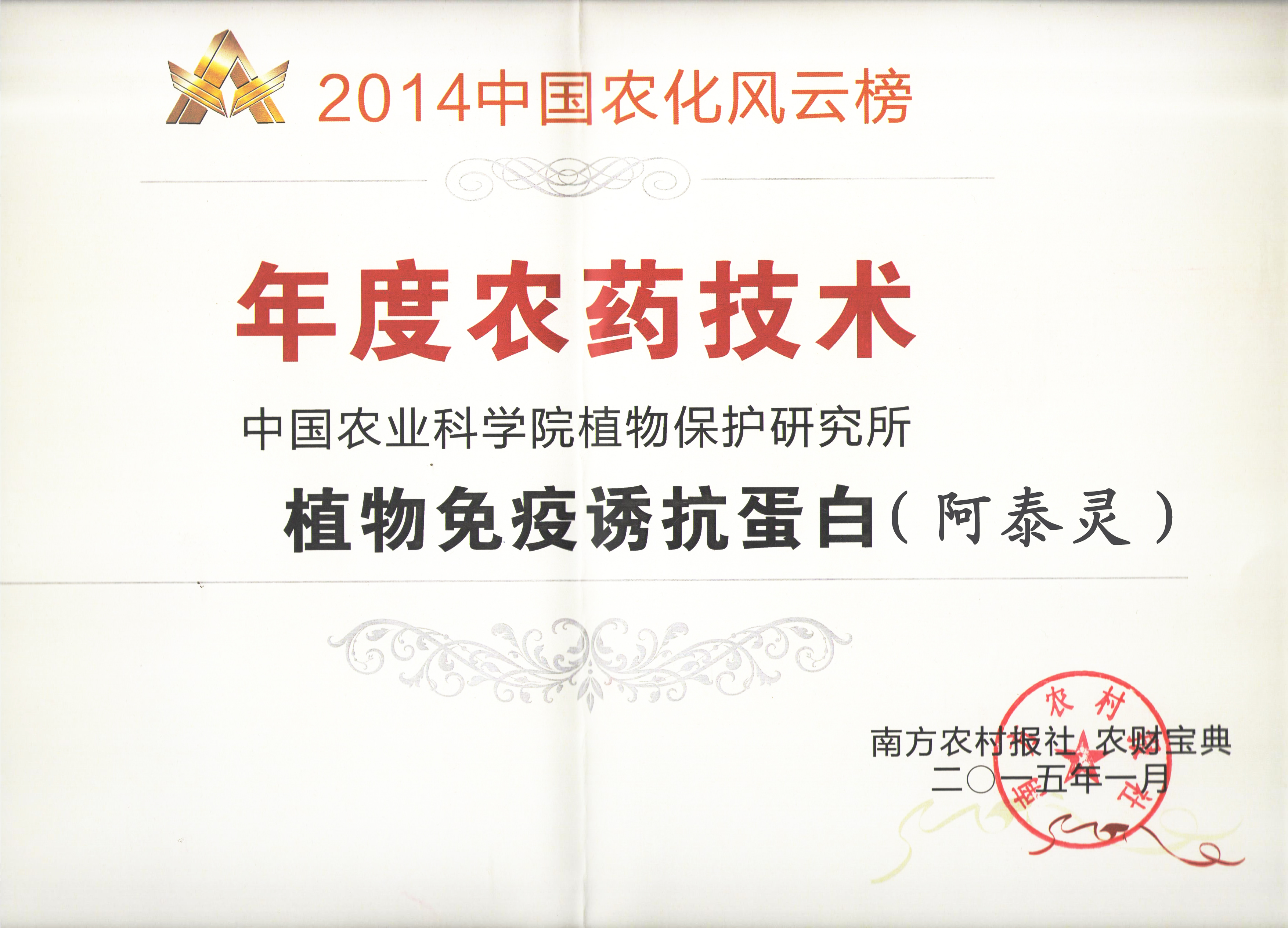 2014中國農(nóng)化風(fēng)云榜(植物免疫誘抗蛋白).jpg 2014中國農(nóng)化風(fēng)云榜(植物免疫誘抗蛋白).jpg