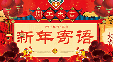 開工大吉.jpg 開工大吉.jpg