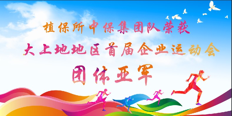 植保所中保集團(tuán)隊.png 植保所中保集團(tuán)隊.png