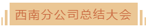 西南.png 西南.png