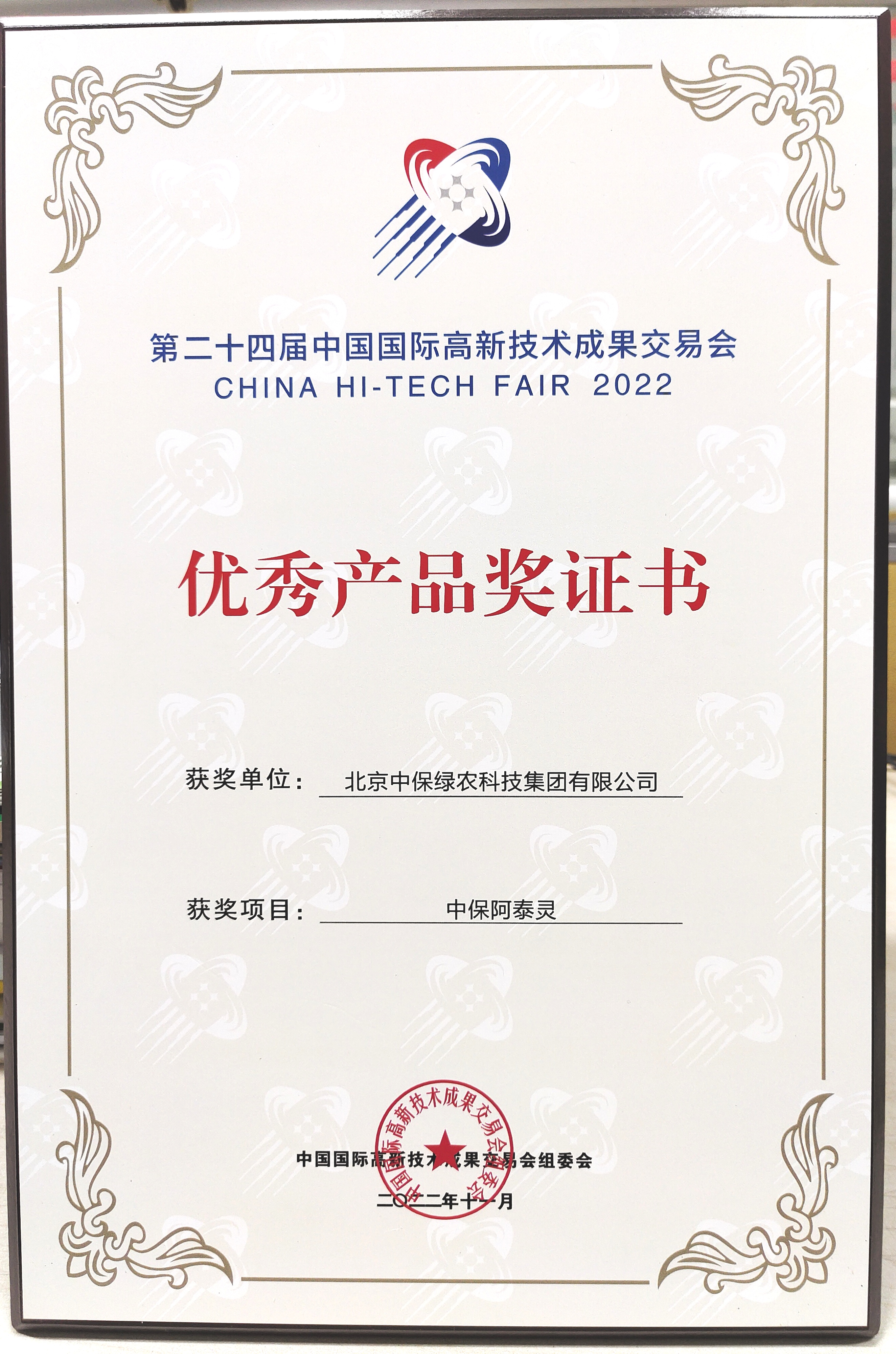 “阿泰靈”榮獲第二十四屆中國國際高新技術(shù)成果交易會“優(yōu)秀產(chǎn)品獎”.jpg “阿泰靈”榮獲第二十四屆中國國際高新技術(shù)成果交易會“優(yōu)秀產(chǎn)品獎”.jpg