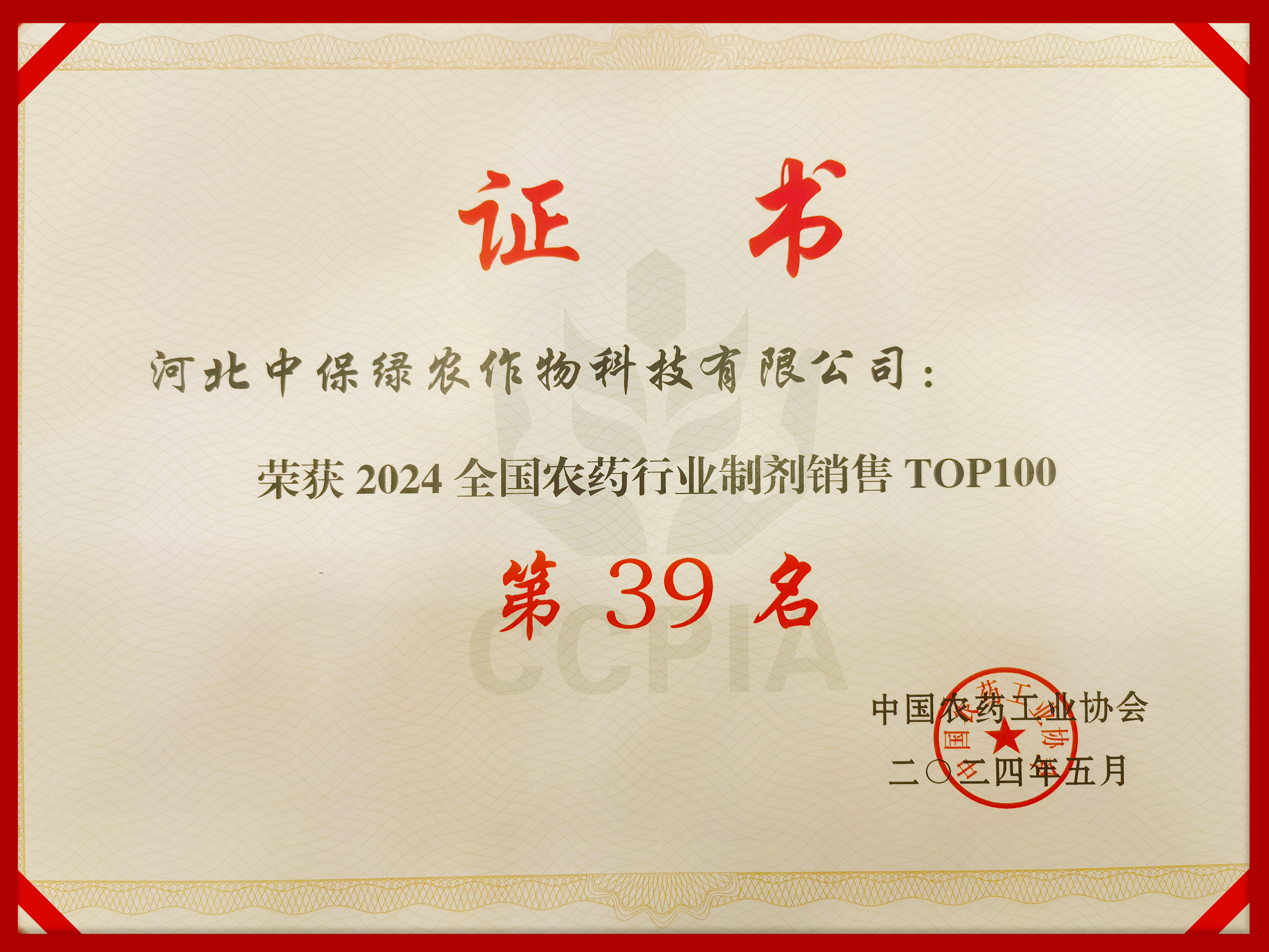 中保集團榮獲“2024中國農藥行業(yè)制劑銷售50強”.jpg 中保集團榮獲“2024中國農藥行業(yè)制劑銷售50強”.jpg