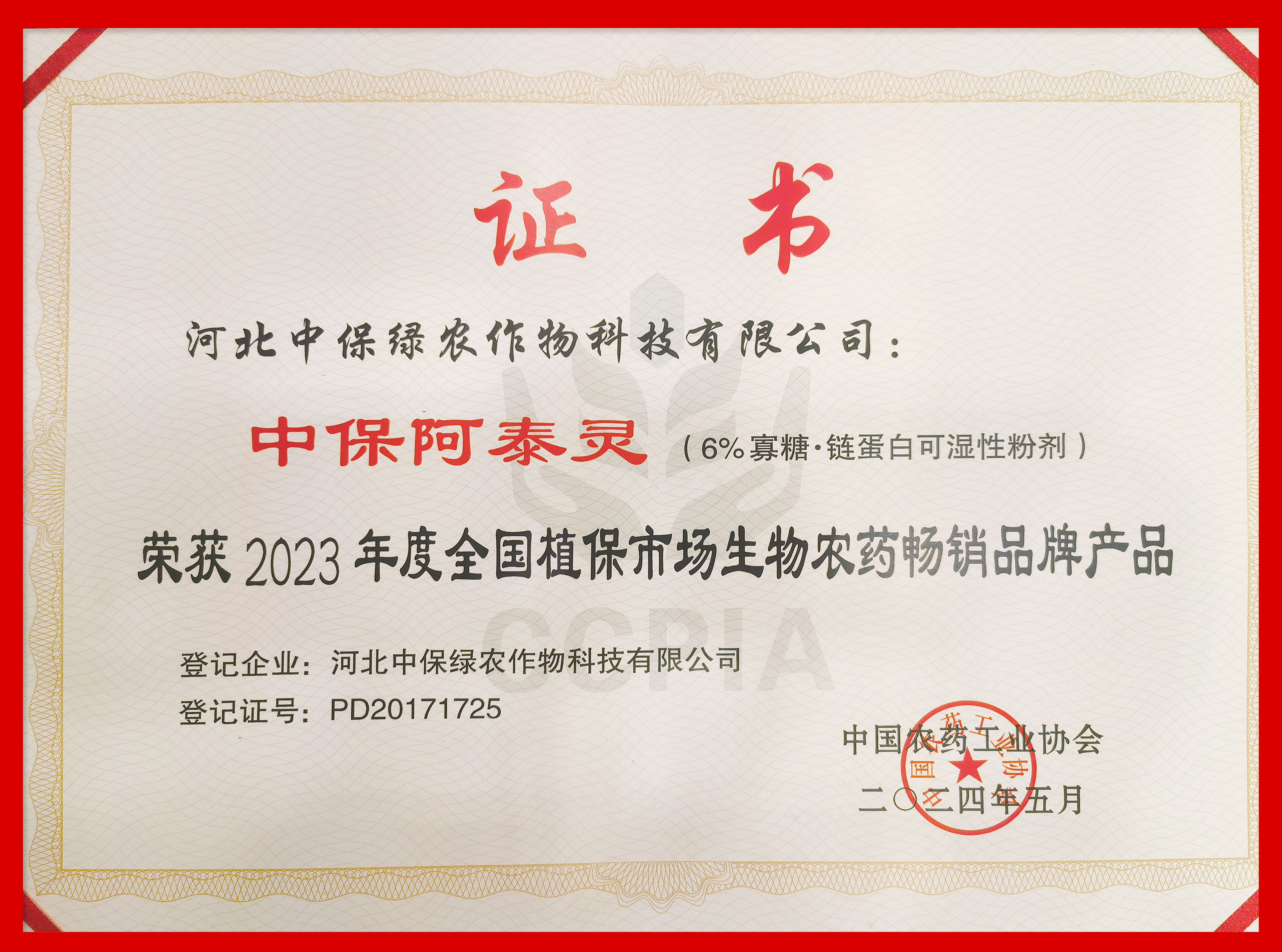 中保阿泰靈榮獲“2023年度全國植保市場暢銷品牌產品”-證書.jpg 中保阿泰靈榮獲“2023年度全國植保市場暢銷品牌產品”-證書.jpg