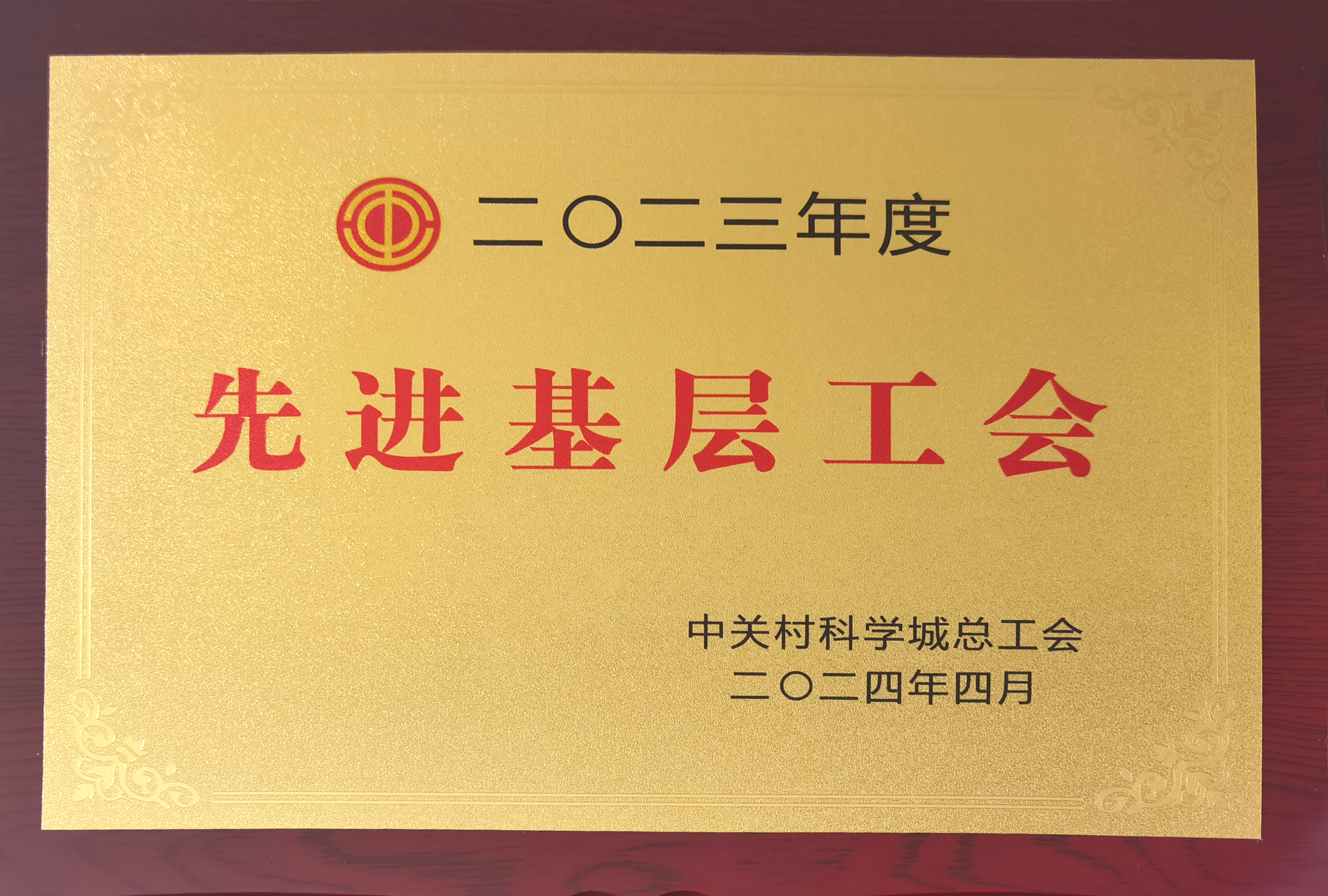 榮獲“2023年度先進基層工會”稱號.jpg 榮獲“2023年度先進基層工會”稱號.jpg